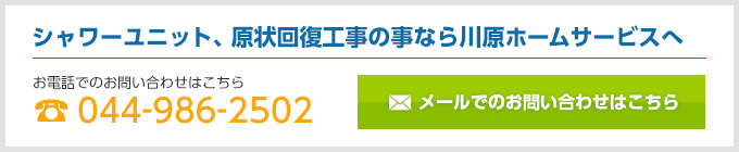 シャワーユニット、原状回復工事の事なら川原ホームサービスへ