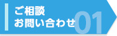 01 ご相談・お問い合わせ