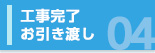 04 工事完了・お引き渡し