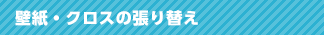 壁紙・クロスの張り替え