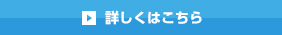 詳しくはこちら