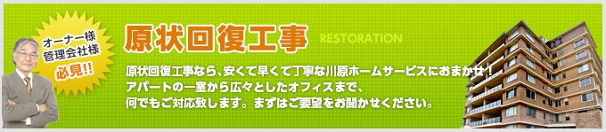 オーナー様管理会社様必見!!原状回復工事