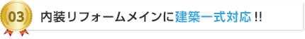 03 内装リフォームメインに建築一式対応!!